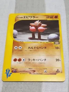 シバのエビワラー ● ポケモンカード★VS 083/141のサムネイル