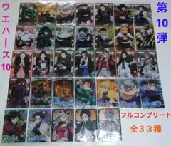 鬼滅の刃　ウエハース10　カード第10弾　全33種　フルコンプリートセット