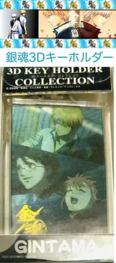 銀魂 キーホルダー