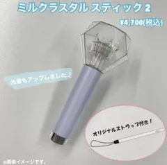 2026年最新】M!LK ペンライト ミルクラスタルの人気アイテム - メルカリ