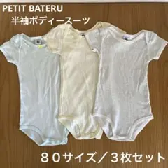 【PETIT BATERU】半袖 ボディースーツ 肌着 80cm 18M３枚組