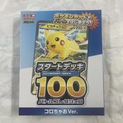 ポケモンカード スタートデッキ100 コロちゃあVer.