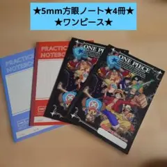5mm方眼ノート★ノート★4冊★ワンピース★のサムネイル
