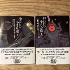 神の目の小さな塵 上下セットのサムネイル