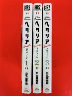ヘタリア Axis Powers Specialeスペチャーレ 1-3巻全巻⑦