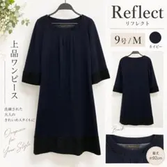 美品 Reflect 9号 ワンピース ネイビー 七分袖 フォーマル