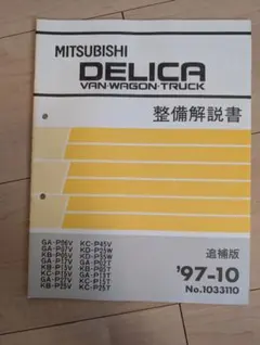 三菱デリカスターワゴン 整備解説書　追補版 '97-10のサムネイル