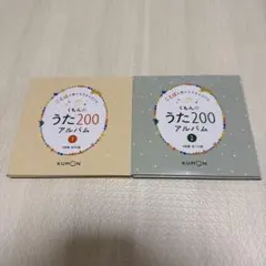 くもんのうた200アルバム 1・2セットのサムネイル