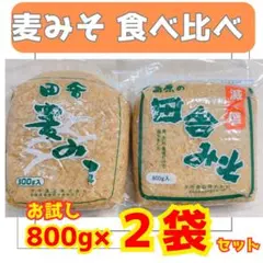 無添加減塩の麦味噌と元祖麦味噌の2種　島原 田舎みそ 2個セット　計1.6kg