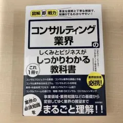 図解即戦力 コンサルティング業界のしくみとビジネスがこれ1冊でしっかりわかる教…