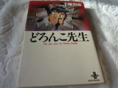 2025年最新】どろんこ先生の人気アイテム - メルカリ