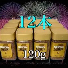 エコメルカリ配送価格ネスカフェゴールドブレンド120gx20本　2027年11月 エコメルカリ配送対象者価格！ネスカフェゴールドブレンド120gx15本