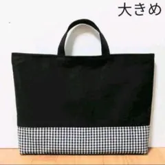 キッズレッスンバッグ　大きい　入園　入学　習い事　黒　チェック　男子　女子