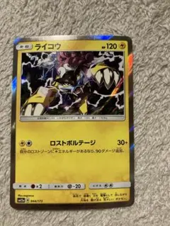 ライコウ：「ポケモンカードゲームLEGEND パーフェクトセット