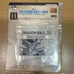 ドラゴンボール1番くじ　h賞