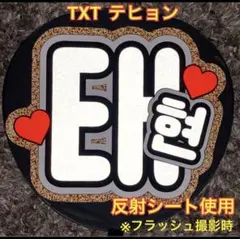 TXT テヒョン うちわ文字　反射シート使用 大サイズ