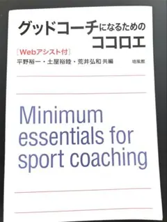 【値下げしました】グッドコーチになるためのココロエ
