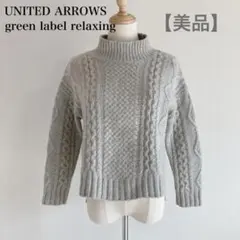 【美品】UNITED ARROWS ケーブル編み ハイネック ニットセーター