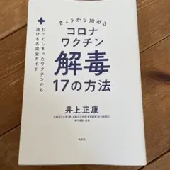 コロナワクチン　解毒　17の方法