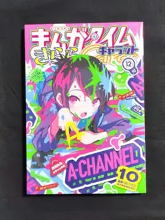 まんがタイムきららキャラット 2019年12月号