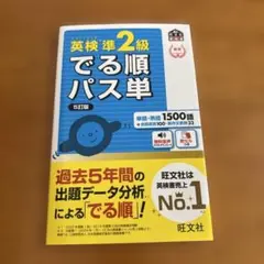 英検準2級でる順パス単 文部科学省後援