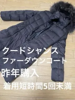 クードシャンス　ロング　ダウンコート　ブラック　Aライン　ファーコート