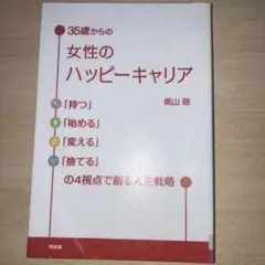 35歳からの女性のハッピーキャリア 「持つ」「始める」「変える」「捨てる」の4…