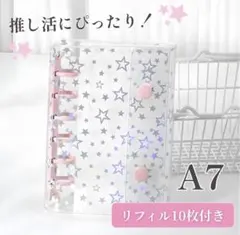 A7 透明 シール帳 星柄 ピンク バインダー リフィル ホログラム キラキラ