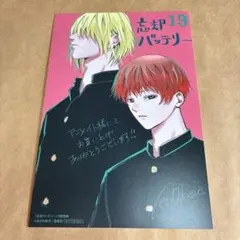 忘却バッテリー　19巻　アニメイト特典