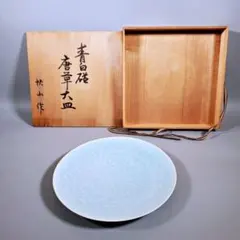 新品】快山窯 青白磁 唐草皿 人間国宝 塚本快示 茶道具 飾り皿 青磁 共