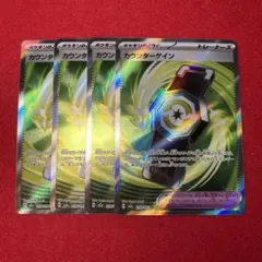 ポケカSR 4枚セット グラジオの決戦 カウンターゲイン せいなる