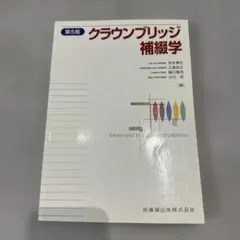 クラウンブリッジ補綴学 第7版 裁断済み クラウンブリッジ補綴学 第7版／医歯薬出版株式会社