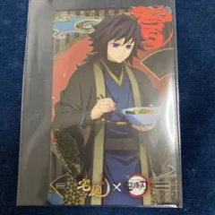 鬼滅の刃　冨岡義勇　宅麺　イラストカード