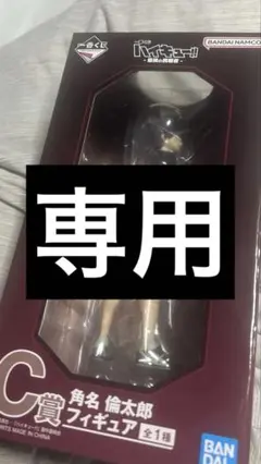 ハイキュー 一番くじ 最強の挑戦者 C賞 角名倫太郎 フィギュア