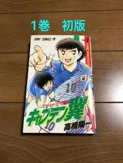 2025年最新】キャプテン翼1巻初版発行の人気アイテム - メルカリ