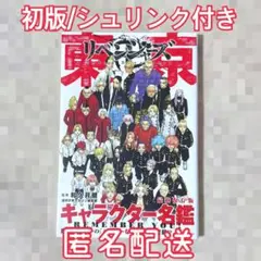 東京卍リベンジャーズ キャラクター名鑑 REMEMBER YOU! 初版 未開封