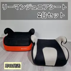 【即発送】リーマン ジュニアシート 2台セット 3歳〜10歳 軽量 持ち運び楽々