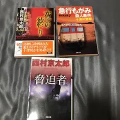 西村京太郎 ミステリー小説 3冊セット