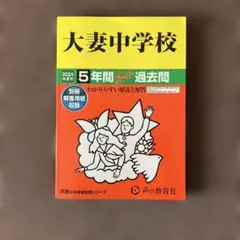 新品】大妻中学校 5年間スーパー過去問 2026年度版 - メルカリ