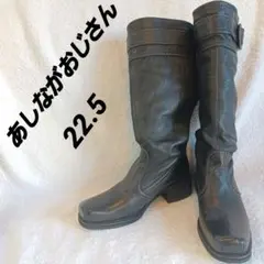 あしながおじさん 本革ロングブーツ レザー 脚長 ブラック 22.5㎝