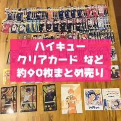 【まとめ売り】 ハイキュー カード 約90枚