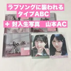 ラブソングに襲われる CD タイプABCセット 山本杏奈AC