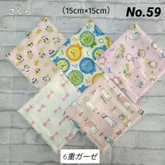 No.59 ✨️6重ガーゼハンカチ✨️　　　　　５枚セット