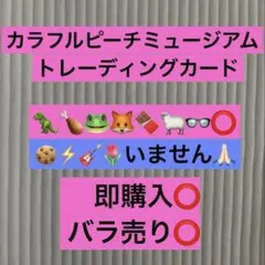 カラフルピーチ ミュージアム トレーディングカード【説明欄必読】