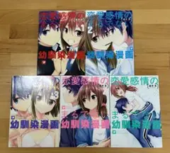 恋愛感情のまるでない幼馴染漫画 1、2、3、4、5