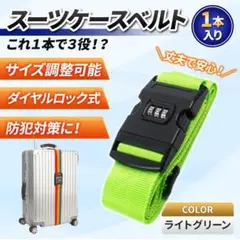 スーツケースベルト　バンド　キャリー　パッキング　バッグ　ライトグリーン