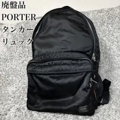 【廃盤品】ポーター タンカー バックパック BLACK デイパック 黒