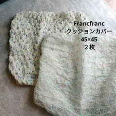 Francfranc クッションカバー 45×45 2枚