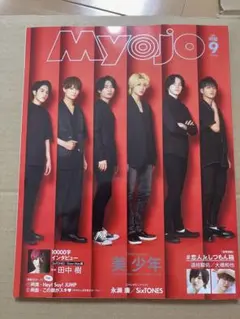 Myojo 2020年 9月号
