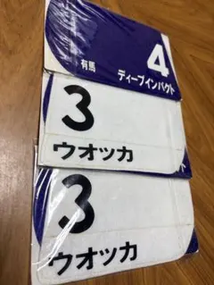 レア】ミニゼッケン ウオッカ ディープインパクト リスグラシュー 競馬